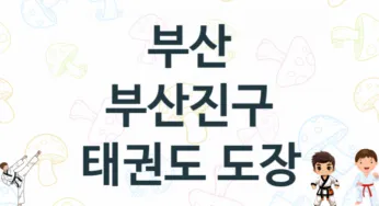 부산 부산진구 어린이 태권도 체육관 추천