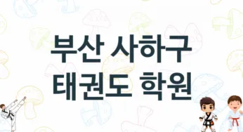 부산 사하구 태권도 체육관 추천 5, 입회비, 체육관 업체소개