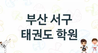 부산 서구 어린이 태권도 도장 추천