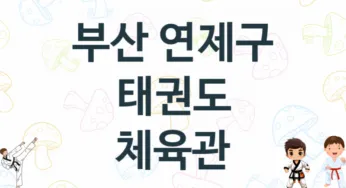 부산 연제구 아이들 태권도 학원 추천