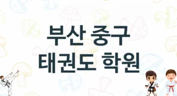 부산 중구 태권도 체육관 추천 TOP 3, 소개