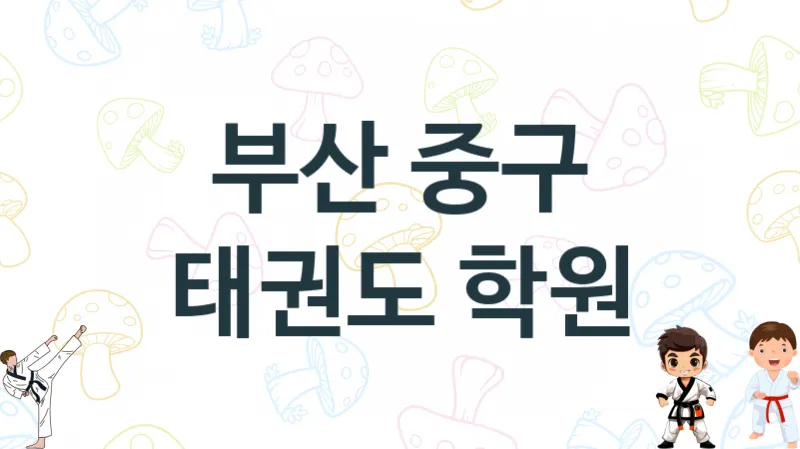 부산 중구 태권도 체육관 추천 TOP 3, 소개