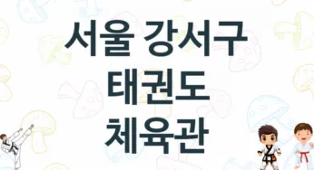 서울 강서구 태권도 체육관 추천 TOP 5, 안내
