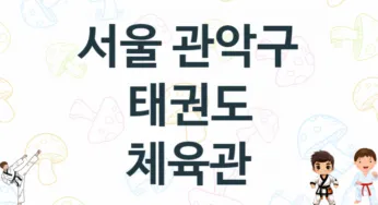 서울 관악구 태권도 체육관 추천 5, 입회비, 체육관 업체소개