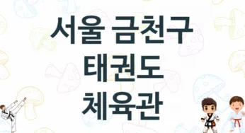 서울 금천구 태권도 학원 추천 5, 입관비, 체육관 업체소개