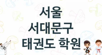 서울 서대문구 태권도 도장 추천 TOP 5, 안내