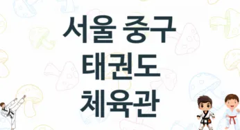 서울 중구 태권도 체육관 추천