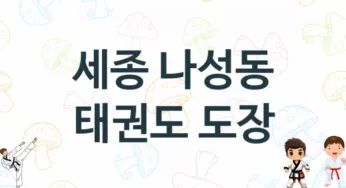 세종 나성동 어린이 태권도 도장 추천