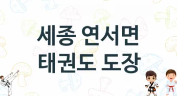 세종 연서면 어린이 태권도 체육관 소개 추천