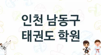 인천 남동구 태권도 도장 추천 5, 회비, 도장 업체소개