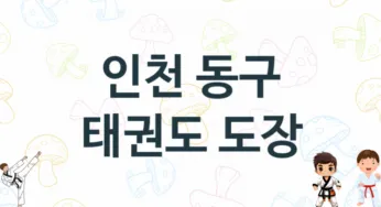 인천 동구 어린이 태권도 체육관 추천