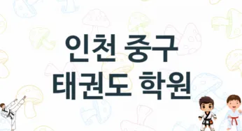 인천 중구 어린이 태권도 도장 소개 추천