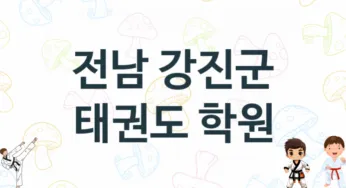 전남 강진군 태권도 학원 추천 1, 비용, 체육관 업체소개