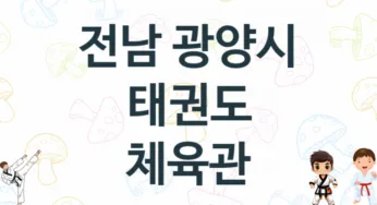 전남 광양시 태권도 체육관 추천 TOP 3, 소개