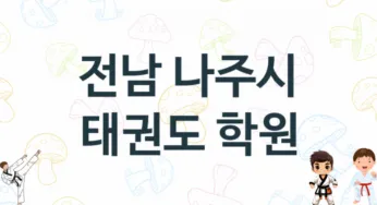 전남 나주시 아이들 태권도 도장 추천