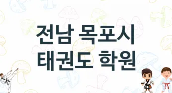 전남 목포시 태권도 체육관 추천 5, 비용, 도장