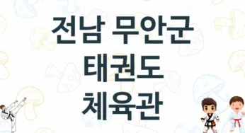 전남 무안군 태권도 학원 추천
