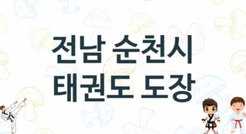 전남 순천시 태권도 체육관 추천 TOP 4, 소개