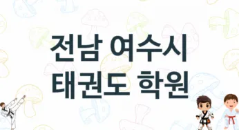 전남 여수시 아이들 태권도 도장 추천