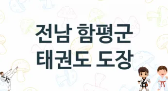 전남 함평군 태권도 체육관 추천 1, 입회비, 체육관 업체소개