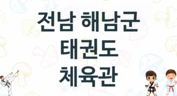 전남 해남군 태권도 체육관 추천