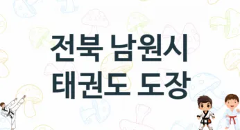 전북 남원시 태권도 체육관 추천 TOP 2, 소개