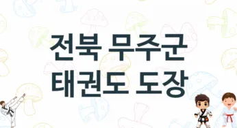 전북 무주군 아이들 태권도 학원 추천