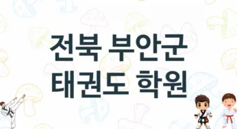 전북 부안군 태권도 도장 추천 1, 회비, 체육관 업체소개