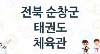 전북 순창군 아이들 태권도 도장 추천