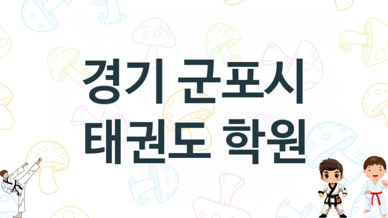 경기 군포시 아이들 태권도 학원 소개 추천