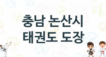 충남 논산시 어린이 태권도 체육관 추천