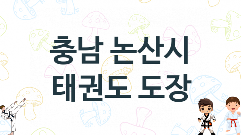 충남 논산시 어린이 태권도 체육관  추천