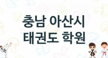 충남 아산시 태권도 도장 추천