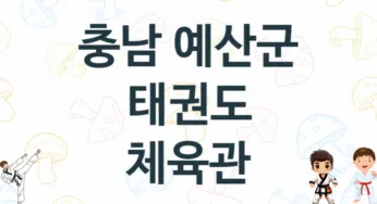 충남 예산군 태권도 학원 추천