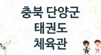 충북 단양군 태권도 학원 추천 5, 입회비, 도장
