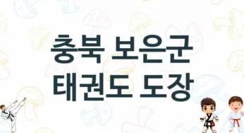 충북 보은군 태권도 체육관 추천 TOP 5, 소개