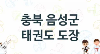 충북 음성군 태권도 학원 추천 1, 입관비, 도장