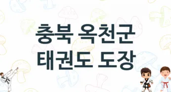 충북 옥천군 태권도 체육관 추천 TOP 3, 소개