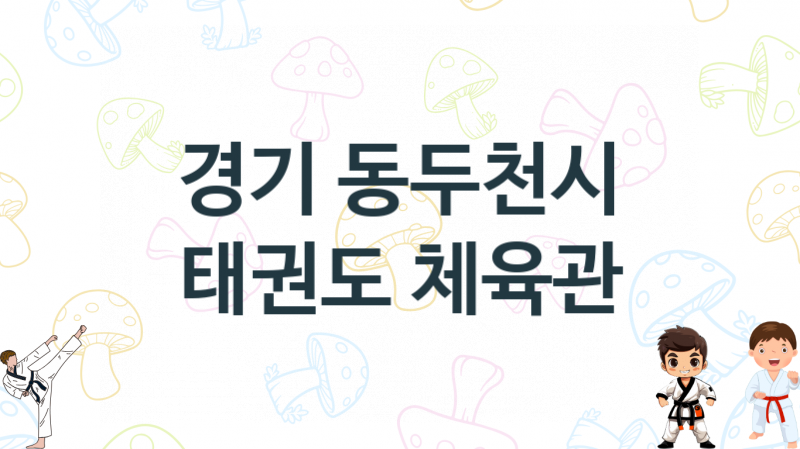 경기 동두천시  태권도 체육관  추천