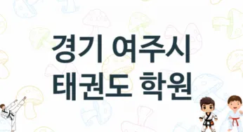 경기 여주시 태권도 도장 추천 TOP 5, 안내