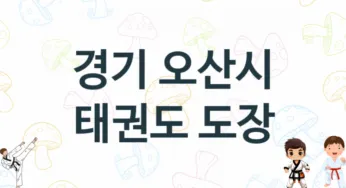 경기 오산시 태권도 체육관 추천 5, 입관비, 체육관