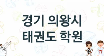 경기 의왕시 태권도 도장 소개 추천