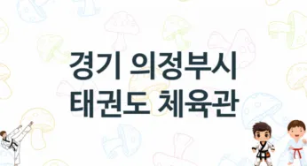 경기 의정부시 태권도 체육관 추천 5, 입관비, 체육관