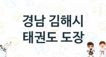 경남 김해시 어린이 태권도 체육관 추천
