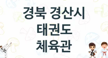 경북 경산시 태권도 체육관 추천 TOP 5, 소개