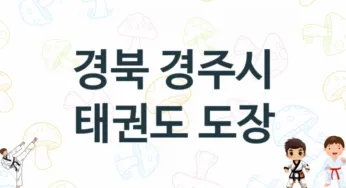 경북 경주시 태권도 체육관 추천 TOP 5, 소개