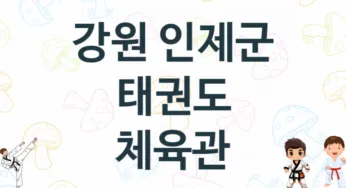 강원 인제군 태권도 체육관 추천 TOP 1, 안내