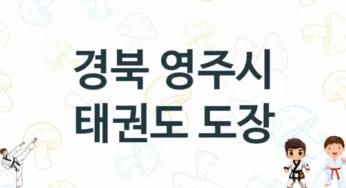 경북 영주시 태권도 도장 추천 TOP 2, 안내