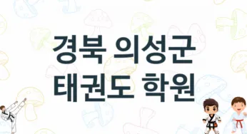 경북 의성군 태권도 학원 추천 1, 입회비, 체육관 업체소개