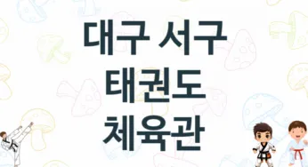 대구 서구 태권도 체육관 추천 TOP 5, 소개
